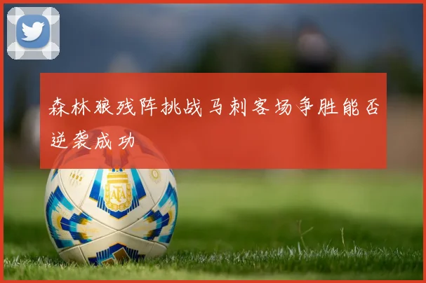 森林狼残阵挑战马刺客场争胜能否逆袭成功
