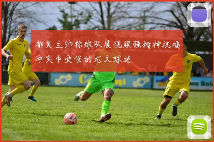 都灵主帅称球队展现顽强精神祝福冲突中受伤的尤文球迷