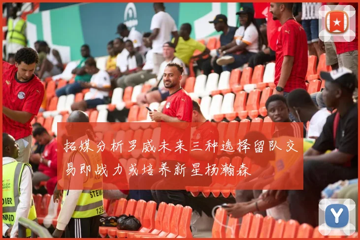 拓媒分析罗威未来三种选择留队交易即战力或培养新星杨瀚森
