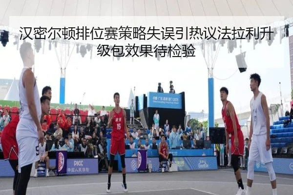 汉密尔顿排位赛策略失误引热议法拉利升级包效果待检验